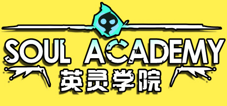 英灵学院 Soul Academy修改器封面图