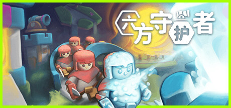 六方守护者 HEXGUARDIAN修改器封面图