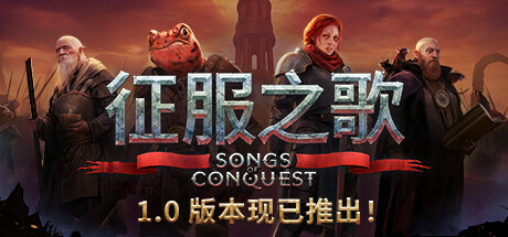 征服之歌 Songs of Conquest修改器封面图