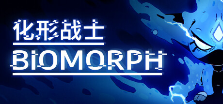 化形战士 BIOMORPH 送游戏本体免更新修改器封面图