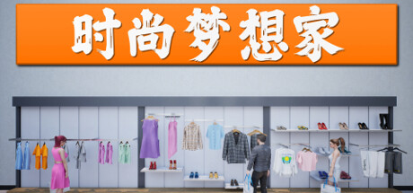 时尚梦想家 Retail Company Simulator修改器封面图