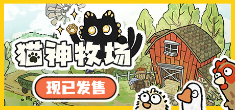 猫神牧场 Cat God Ranch 随Steam更新 可触发排行榜修改器封面图