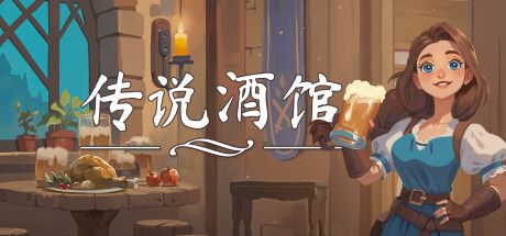 传说酒馆 Ale & Tale Tavern 含破解游戏修改器封面图