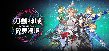 刀剑神域 碎梦边境 SWORD ART ONLINE Fractured Daydream 过小蓝熊检测修改器封面图