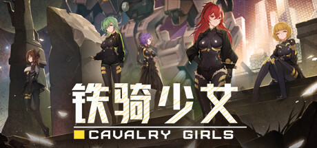 铁骑少女 Cavalry Girls 含破解游戏修改器封面图