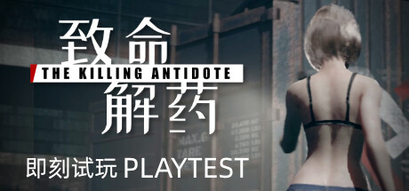 致命解药 2月2日更新 The Killing Antidote 含破解游戏修改器封面图