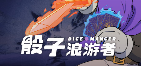 骰子浪游者 DICEOMANCER 仅支持正版修改器封面图