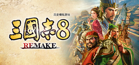 三国志8 REMAKE 独家首发23项功能 三国志8重制版 含破解游戏修改器封面图