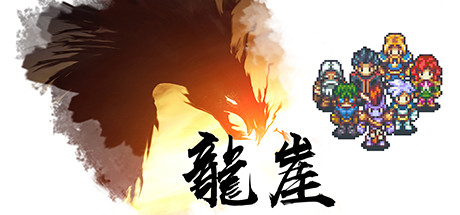 龙崖 Dragon Cliff修改器封面图