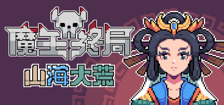 魔王终局 Endgame of Devil修改器封面图