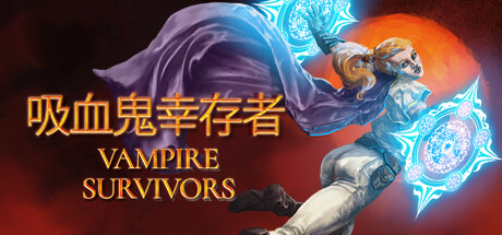 吸血鬼幸存者 2月12更新 Vampire Survivors 支持最新版本游戏 包更新修改器封面图