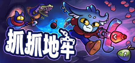 抓抓地牢 Dungeon Clawler修改器封面图