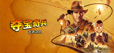 夺宝奇兵：古老之圈 Indiana Jones and the Great Circle修改器封面图