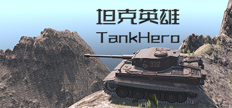 坦克英雄 TankHero修改器封面图