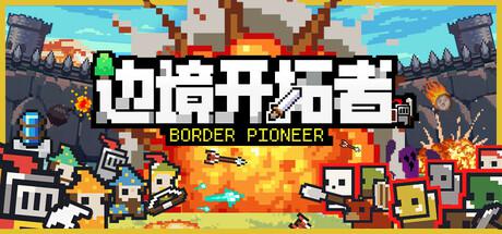 边境开拓者 2月12更新 Border Pioneer修改器封面图