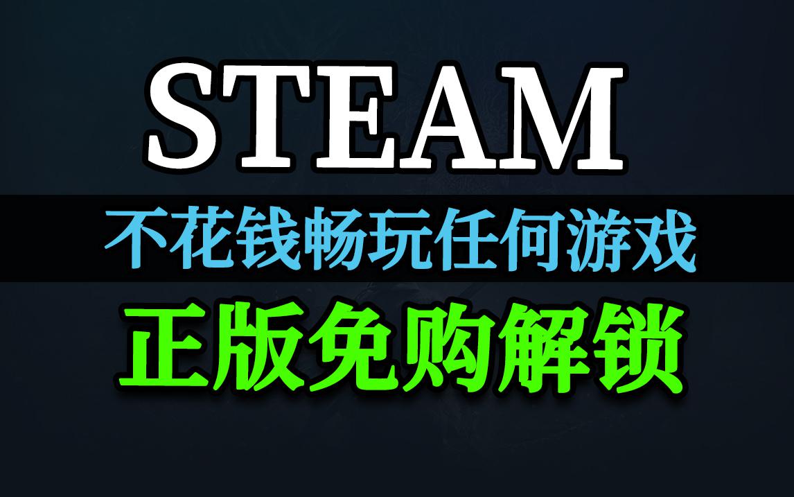 猎狐Steam正版游戏白嫖工具 游戏直接入库 无需购买游戏 已开放使用游戏封面