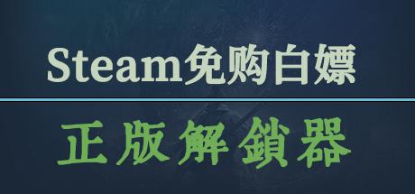 猎狐Steam正版游戏白嫖工具 游戏直接入库 无需购买游戏 已开放使用视频预览