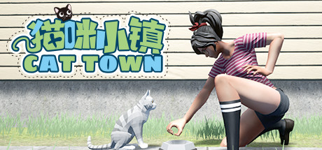 猫咪模拟器（Cat Town）