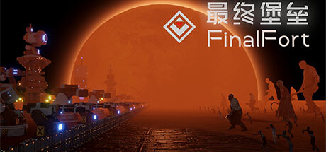 最终堡垒FinalFort