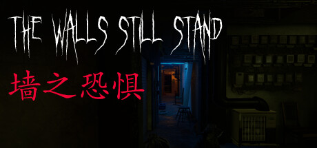 墙之恐惧: The Walls Still Stand